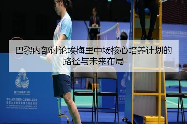 ba-li-nei-bu-tao-lun-ai-mei-li-zhong-chang-he-xin-pei-yang-ji-hua-de-lu-jing-yu-wei-lai-bu-ju-3-481.jpg