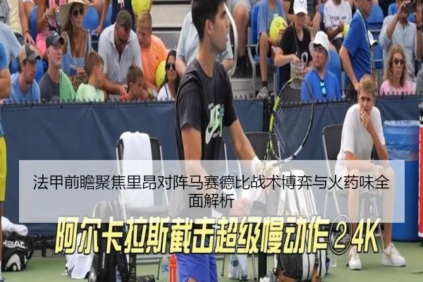 法甲前瞻聚焦里昂对阵马赛德比战术博弈与火药味全面解析