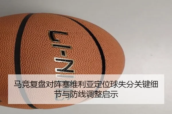 马竞复盘对阵塞维利亚定位球失分关键细节与防线调整启示