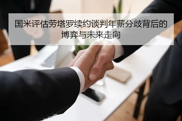 国米评估劳塔罗续约谈判年薪分歧背后的博弈与未来走向